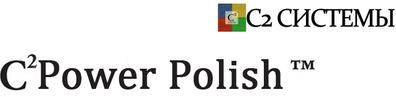 Что такое, средство для полировки C2 Power Polish